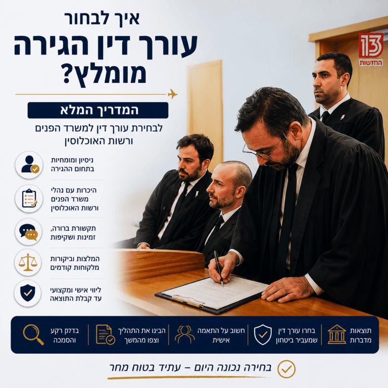 איך לבחור עורך דין הגירה מומלץ?